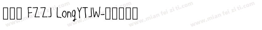 唐伯虎 FZZJ LongYTJW字体转换